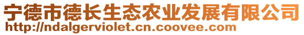 寧德市德長生態(tài)農(nóng)業(yè)發(fā)展有限公司