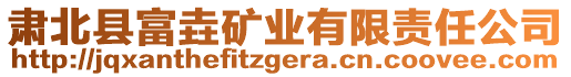 肅北縣富垚礦業(yè)有限責(zé)任公司