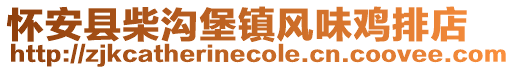 怀安县柴沟堡镇风味鸡排店