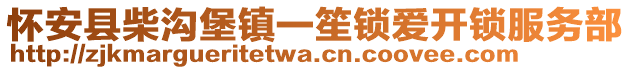 怀安县柴沟堡镇一笙锁爱开锁服务部