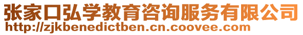 張家口弘學(xué)教育咨詢服務(wù)有限公司