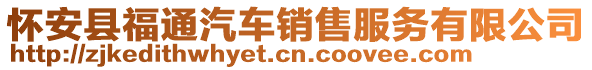 懷安縣福通汽車銷售服務有限公司