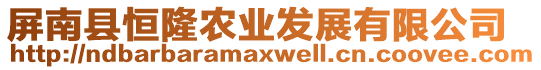 屏南縣恒隆農(nóng)業(yè)發(fā)展有限公司