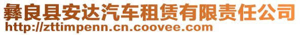 彝良縣安達汽車租賃有限責(zé)任公司