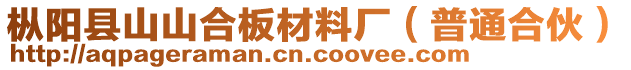 樅陽(yáng)縣山山合板材料廠（普通合伙）