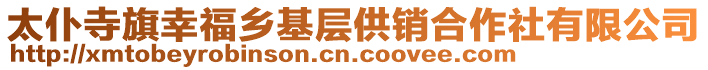 太仆寺旗幸福鄉基層供銷合作社有限公司