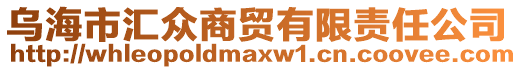 烏海市匯眾商貿(mào)有限責(zé)任公司
