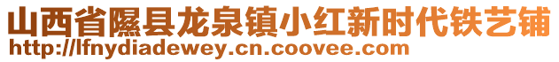 山西省隰縣龍泉鎮小紅新時代鐵藝鋪