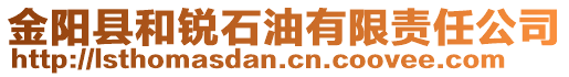 金陽縣和銳石油有限責任公司