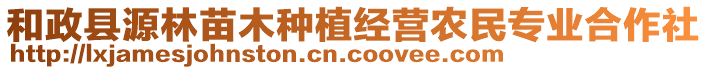 和政縣源林苗木種植經(jīng)營農(nóng)民專業(yè)合作社