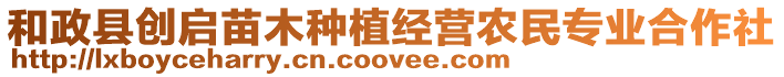 和政縣創(chuàng)啟苗木種植經(jīng)營(yíng)農(nóng)民專業(yè)合作社