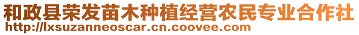 和政縣榮發(fā)苗木種植經(jīng)營農(nóng)民專業(yè)合作社