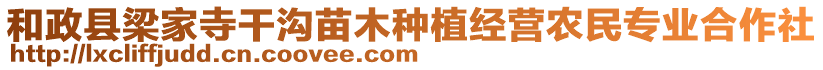 和政縣梁家寺干溝苗木種植經(jīng)營農(nóng)民專業(yè)合作社