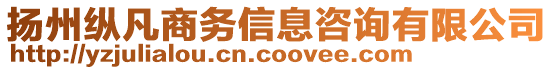 揚州縱凡商務(wù)信息咨詢有限公司