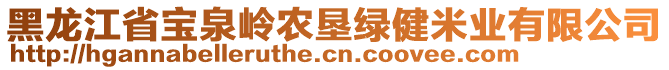 黑龍江省寶泉嶺農(nóng)墾綠健米業(yè)有限公司