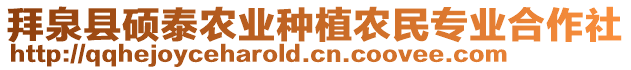 拜泉縣碩泰農(nóng)業(yè)種植農(nóng)民專業(yè)合作社