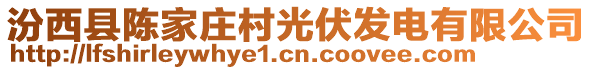 汾西縣陳家莊村光伏發(fā)電有限公司
