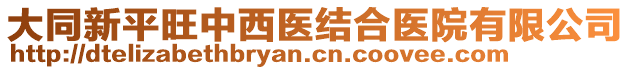 大同新平旺中西醫(yī)結(jié)合醫(yī)院有限公司