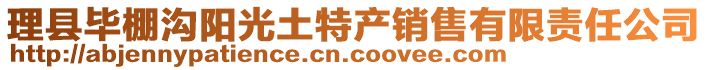 理縣畢棚溝陽光土特產(chǎn)銷售有限責任公司