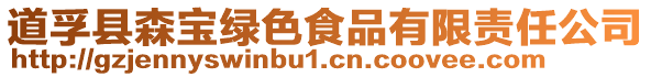道孚縣森寶綠色食品有限責任公司