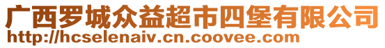 廣西羅城眾益超市四堡有限公司