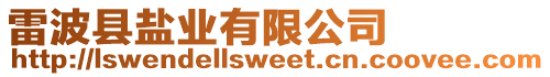 雷波縣鹽業(yè)有限公司