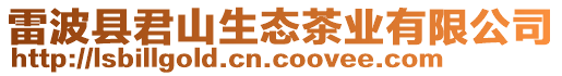 雷波縣君山生態茶業有限公司