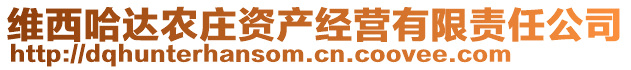 維西哈達農(nóng)莊資產(chǎn)經(jīng)營有限責任公司