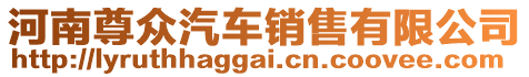 河南尊眾汽車銷售有限公司