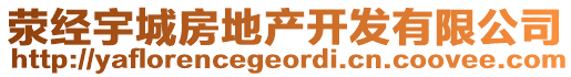 滎經(jīng)宇城房地產(chǎn)開(kāi)發(fā)有限公司