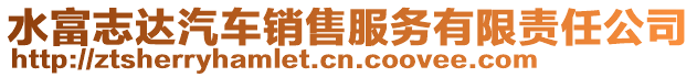 水富志達(dá)汽車銷售服務(wù)有限責(zé)任公司