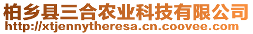 柏鄉縣三合農業科技有限公司