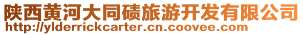 陜西黃河大同磧旅游開(kāi)發(fā)有限公司