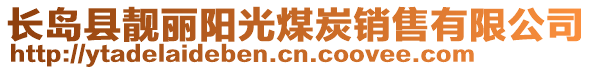 長島縣靚麗陽光煤炭銷售有限公司