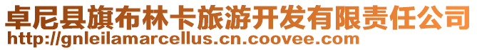 卓尼縣旗布林卡旅游開發有限責任公司