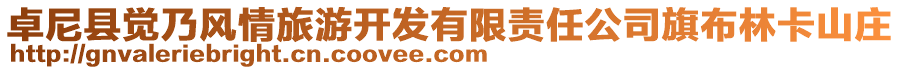卓尼縣覺乃風情旅游開發有限責任公司旗布林卡山莊