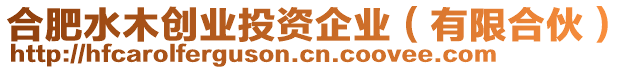 合肥水木創(chuàng)業(yè)投資企業(yè)（有限合伙）