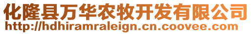 化隆縣萬華農(nóng)牧開發(fā)有限公司