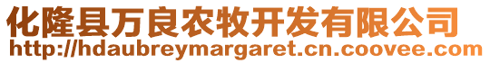 化隆縣萬良農(nóng)牧開發(fā)有限公司