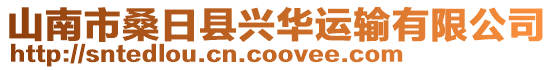 山南市桑日縣興華運(yùn)輸有限公司