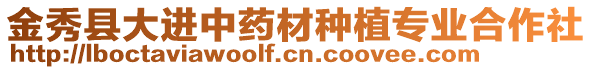 金秀縣大進(jìn)中藥材種植專業(yè)合作社