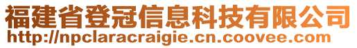 福建省登冠信息科技有限公司