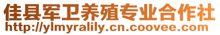 佳縣軍衛(wèi)養(yǎng)殖專業(yè)合作社