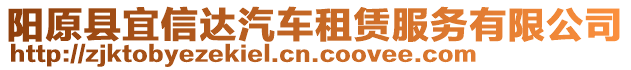 陽原縣宜信達汽車租賃服務有限公司