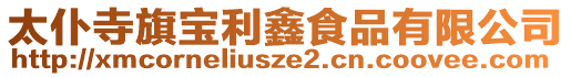 太仆寺旗寶利鑫食品有限公司