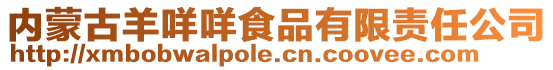 內蒙古羊咩咩食品有限責任公司