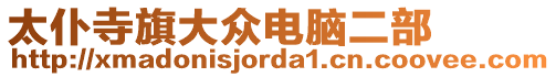 太仆寺旗大眾電腦二部