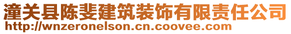 潼關(guān)縣陳斐建筑裝飾有限責(zé)任公司