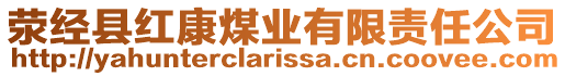 滎經(jīng)縣紅康煤業(yè)有限責(zé)任公司
