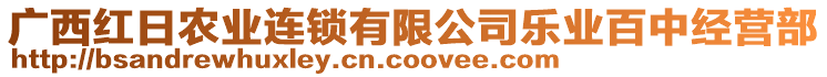 廣西紅日農(nóng)業(yè)連鎖有限公司樂(lè)業(yè)百中經(jīng)營(yíng)部